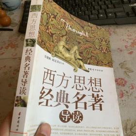 西方思想经典名著导读