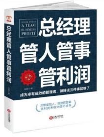 总经理管人管事管利润：成为卓有成效的管理者，做好三件事，用制度管人，按流程管事，凭利润考核业绩结果