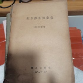 福尔摩斯探案集（二）