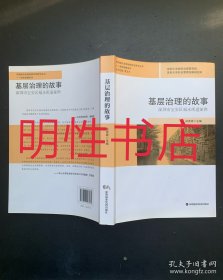 基层治理的故事（主编签赠本）