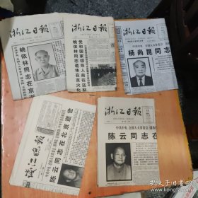 陈云，杨尚昆，姚依人（5张）逝世报纸，4开
