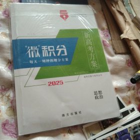 2025版 新高考方案 微积分 高考思想政治 （新高考)，附答案1册，正版大16开