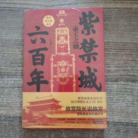 紫禁城六百年：帝王之轴（作者亲笔）