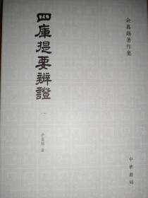 四库提要辨证（全四册）