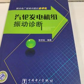 解决电厂疑难问题的金钥匙：汽轮发电机组振动诊断