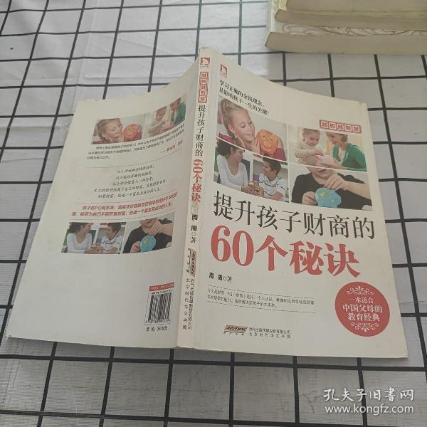 越教越智慧：提升孩子财商的60个秘诀