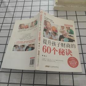 越教越智慧：提升孩子财商的60个秘诀