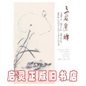 三友遗珠——王梦白、齐白石、高希舜遗作选