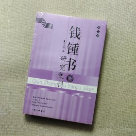 钱锺书研究集刊（第三辑）