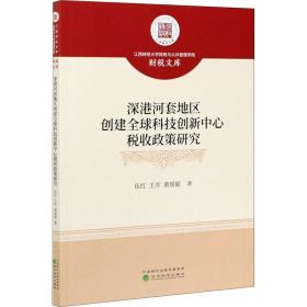 深港河套地区创建全球科技创新中心税收政策研究