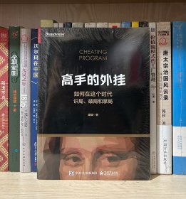 高手的外挂——如何在这个时代识局、破局和掌局（全新塑封）