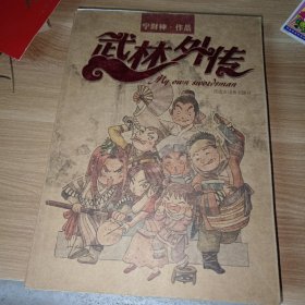 武林外传