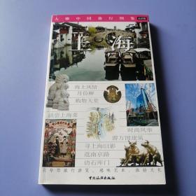 大雅中国旅行图鉴：上海（最新版）