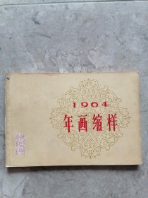 1964年画缩样（43页全，现存42页，缺一页）湖北