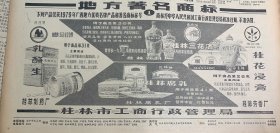 地方著名商标《荣获1979年广西地方优质名牌产品》桂林饮料厂≈桂林三花酒《桂花浸膏》桂林腐乳《容县恢复两所华侨中学》
广西日报