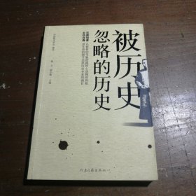 被历史忽略的历史