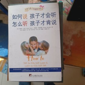 如何说孩子才会听，怎么听孩子才肯说