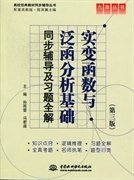 实变函数与泛函分析基础同步辅导及习题全解-(第三版)孙雨雷9787508491271中国水利水电出版社