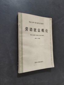 劳动就业概论