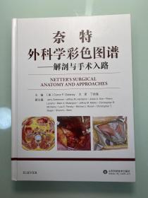 奈特外科学彩色图谱——解剖与手术入路