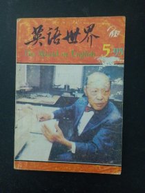 英语世界 1993年 双月刊 第5期总第72期（第12卷）杂志