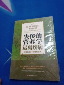 失传的营养学 远离疾病（修订版）【未拆封 自然旧】