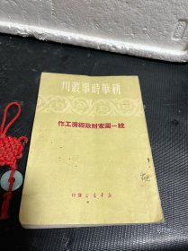 新华时事丛刊 统一国家财政经济工作