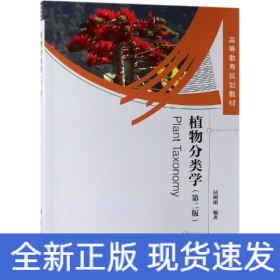 植物分類學(第2版)