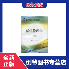 醫(yī)學(xué)倫理學(xué)(第2版高等醫(yī)學(xué)院校衛(wèi)生事業(yè)管理專業(yè)教材) 9787811169126