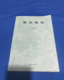 古文导学