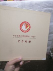 南昌市第三中学建校110周年纪念邮册