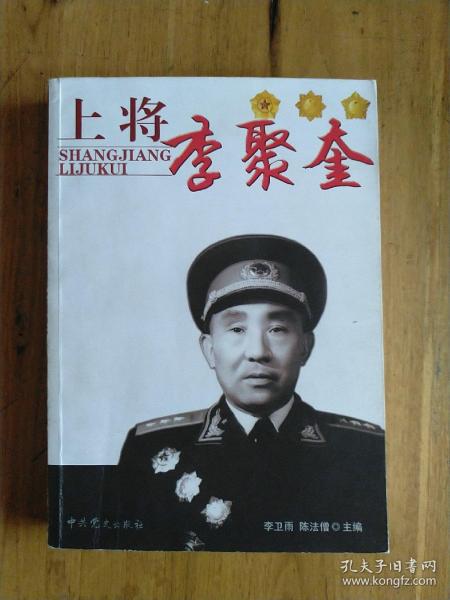 上将李聚奎