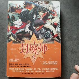 封魔师2（签名签章）