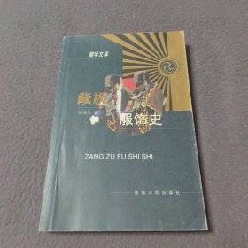 藏族服饰史