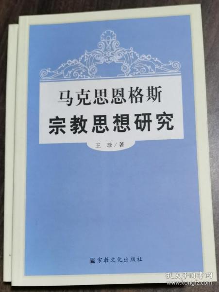 马克思恩格斯宗教思想研究