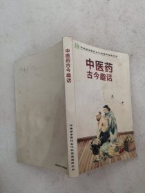 中医药古今趣话（缺扉页，外封和部分内页有大量乱写乱画笔迹）