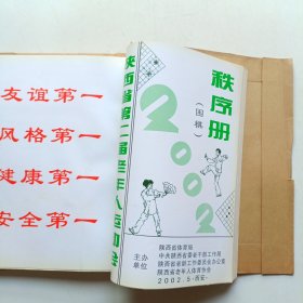 秩序册，陕西省第二届老年人运动会 秩序册(钓鱼 乒乓球 门球 围棋 乒乓球)合售