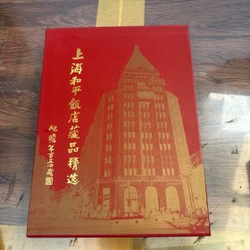 上海和平饭店藏品精选