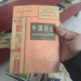 中国历史第三册 初中 1991