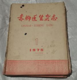 赤脚医生杂志1975（1一12少9）