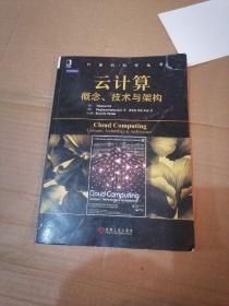 计算机科学丛书·云计算：概念、技术与架构