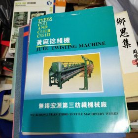 江苏宏源纺机股份有限公司无锡第三纺织机械厂 说明书15份不同合售