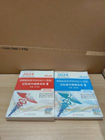 2024考研临床医学综合能力（西医）记忆技巧规律总结 （上下册）