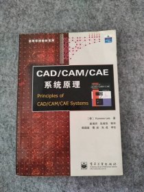 高等學(xué)校教材系列：CAD/CAM/CAE系統(tǒng)原理
