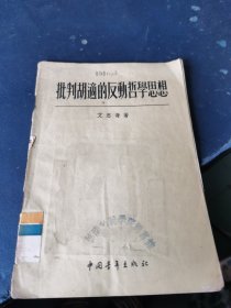 批判胡适的反动哲学思想