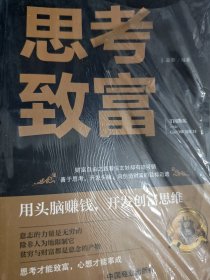 思考致富 全译本人生顿悟力之方法励志成功人生哲学读物