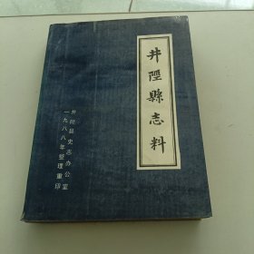 井陉县志料 （民国二十年修 1988年整理重印）