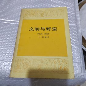 文明与野蛮