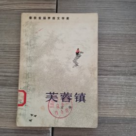 芙蓉镇——荣获首届茅盾文学奖