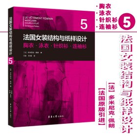 法国女装结构与纸样设计(5胸衣泳衣针织衫连袖衫) 9787566919359